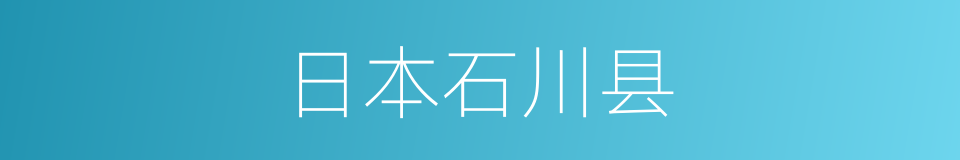 日本石川县的同义词