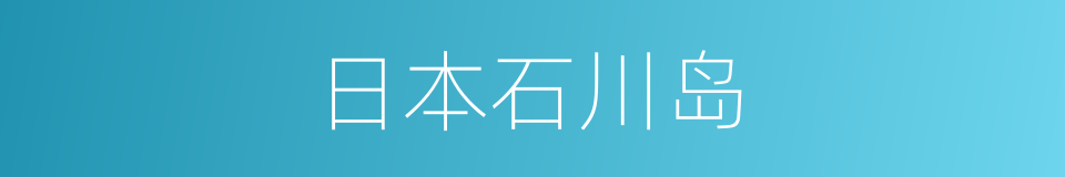 日本石川岛的同义词