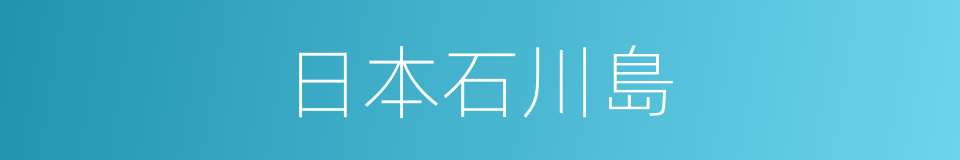 日本石川島的同義詞
