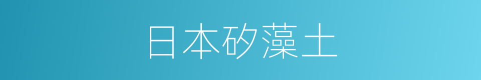 日本矽藻土的同義詞