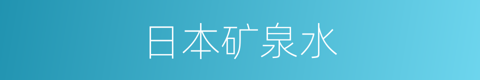 日本矿泉水的同义词