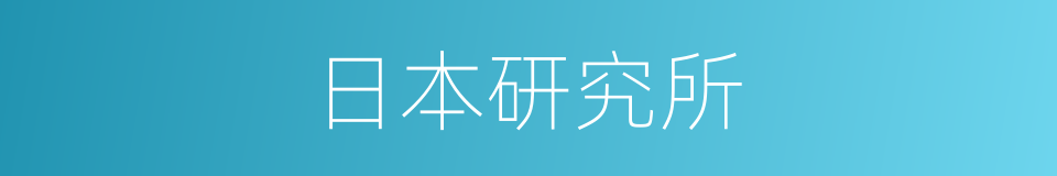 日本研究所的同义词