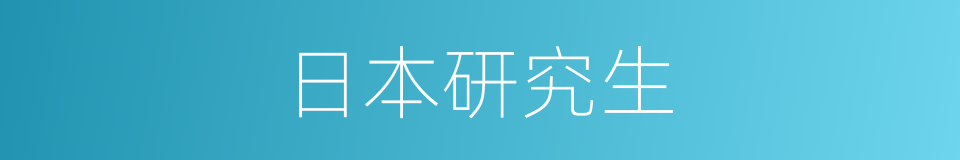 日本研究生的同义词