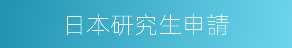 日本研究生申請的同義詞