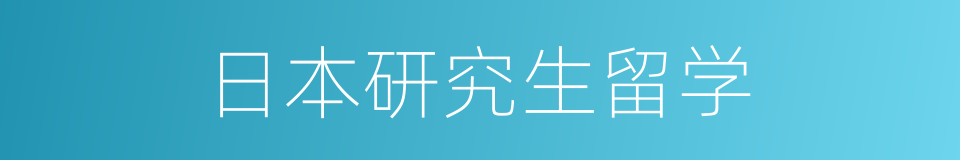 日本研究生留学的同义词