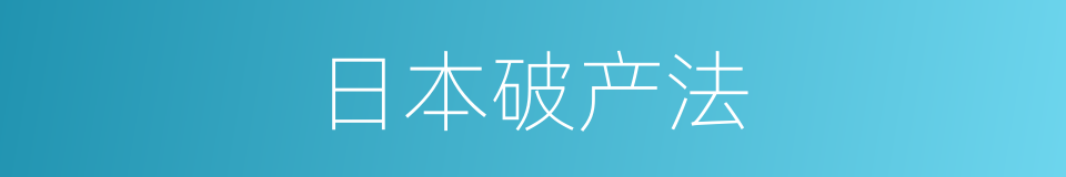 日本破产法的同义词