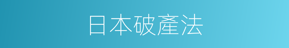 日本破產法的同義詞