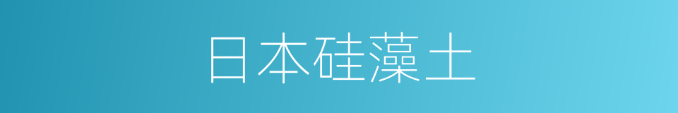 日本硅藻土的同义词