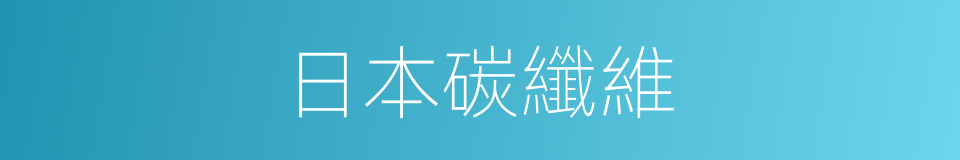 日本碳纖維的同義詞