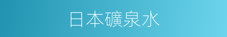 日本礦泉水的同義詞