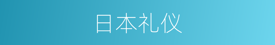 日本礼仪的同义词