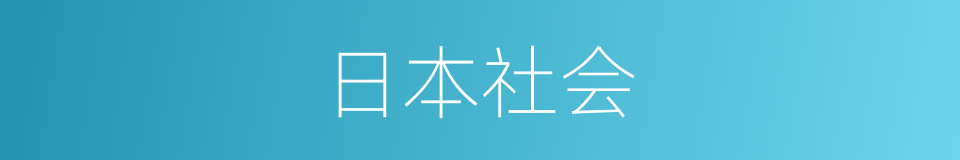 日本社会的同义词