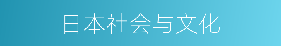 日本社会与文化的同义词