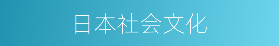 日本社会文化的同义词