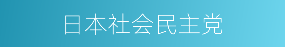 日本社会民主党的同义词