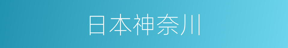 日本神奈川的同义词