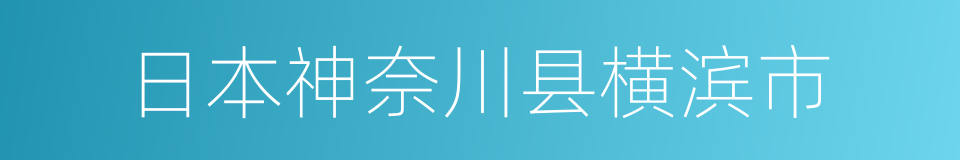 日本神奈川县横滨市的同义词