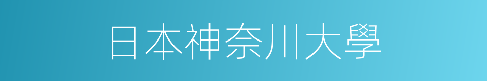 日本神奈川大學的同義詞