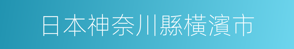 日本神奈川縣橫濱市的同義詞