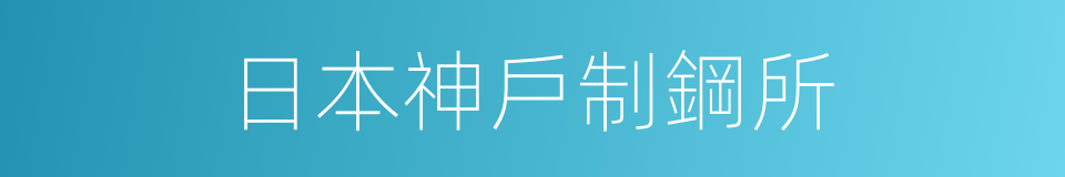 日本神戶制鋼所的同義詞