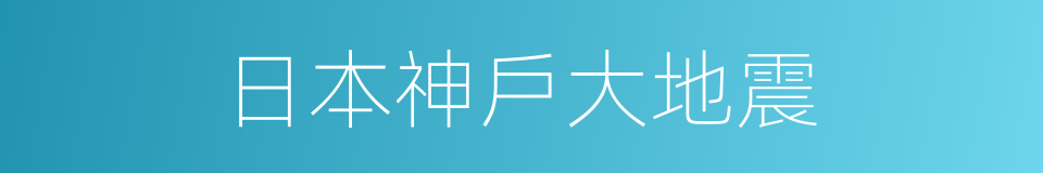 日本神戶大地震的同義詞