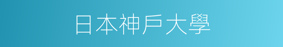 日本神戶大學的同義詞