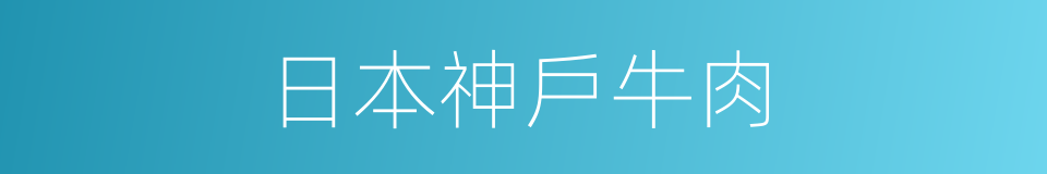 日本神戶牛肉的同義詞