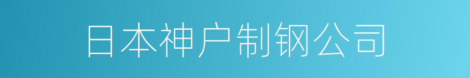 日本神户制钢公司的同义词