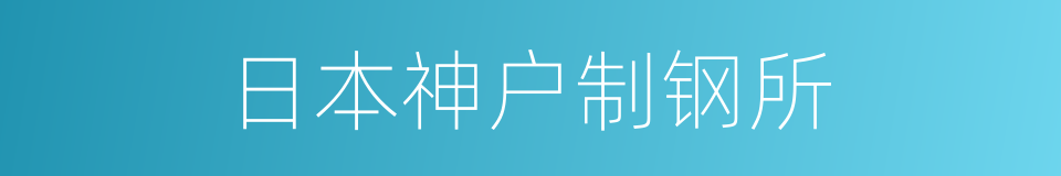 日本神户制钢所的同义词