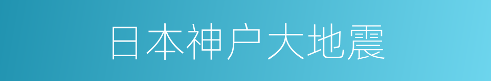 日本神户大地震的同义词