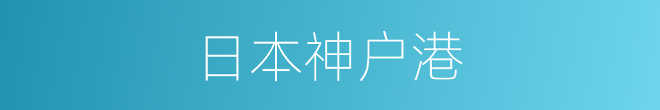 日本神户港的同义词