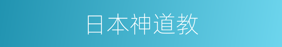 日本神道教的同义词