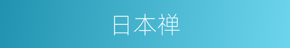 日本禅的同义词