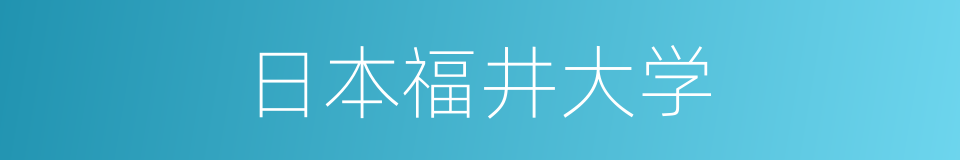 日本福井大学的同义词