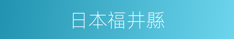 日本福井縣的同義詞