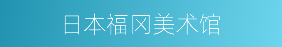日本福冈美术馆的同义词