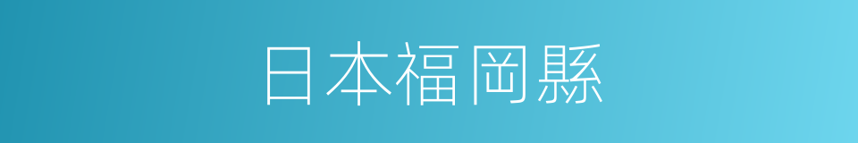 日本福岡縣的同義詞