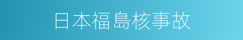 日本福島核事故的同義詞