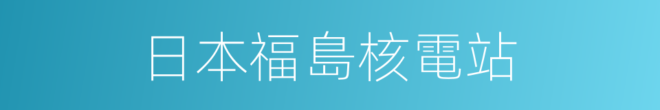 日本福島核電站的同義詞