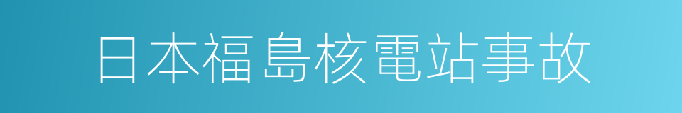 日本福島核電站事故的同義詞