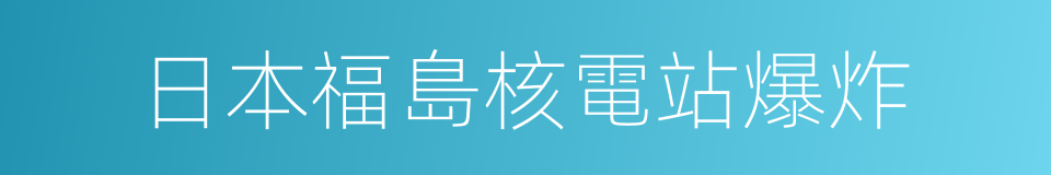 日本福島核電站爆炸的同義詞