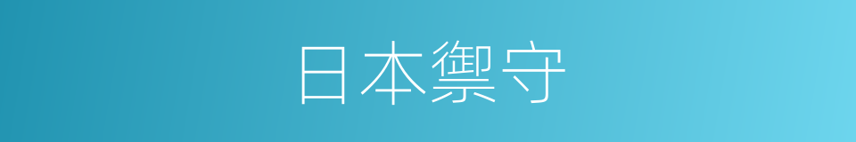 日本禦守的同義詞