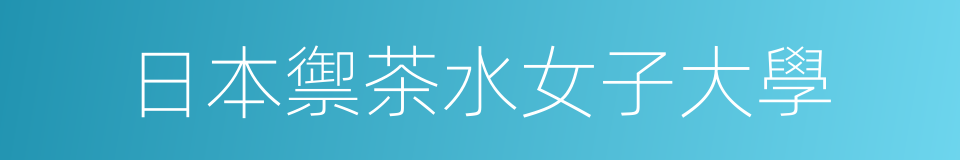 日本禦茶水女子大學的同義詞