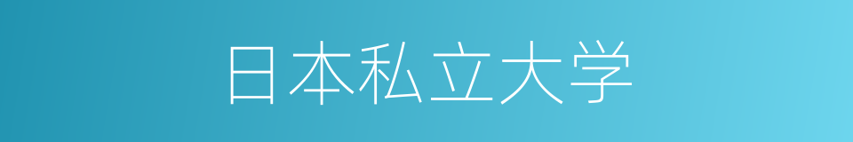 日本私立大学的同义词
