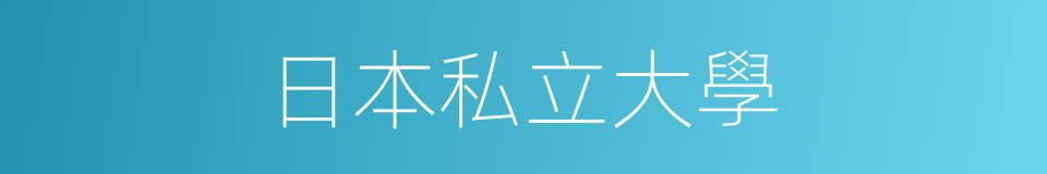 日本私立大學的同義詞