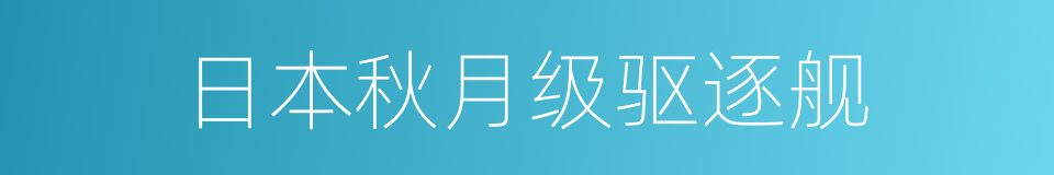 日本秋月级驱逐舰的同义词