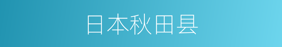 日本秋田县的同义词