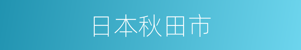 日本秋田市的同义词