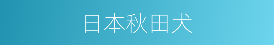 日本秋田犬的同义词