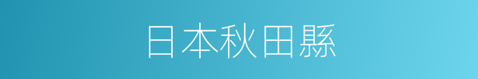 日本秋田縣的同義詞